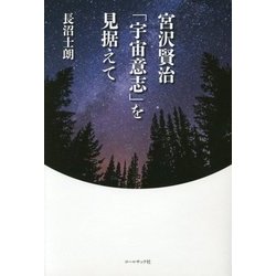 宮沢賢治「宇宙意志」を見据えて [単行本]