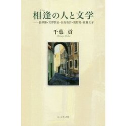 相逢の人と文学―長塚節・宮澤賢治・白鳥省吾・淺野晃・佐藤正子 [単行本]