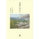 春風に凭れて―五十嵐幸雄備忘録集〈4〉 [単行本]