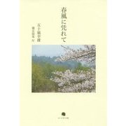春風に凭れて―五十嵐幸雄備忘録集〈4〉 [単行本]