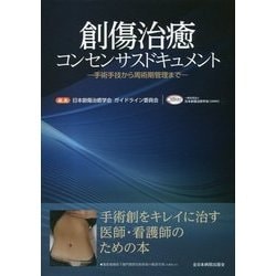 創傷治癒コンセンサスドキュメント―手術手技から周術期管理まで [単行本]