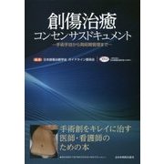 創傷治癒コンセンサスドキュメント―手術手技から周術期管理まで [単行本]