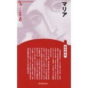 マリア 新装版 (CenturyBooks―人と思想〈142〉) [全集叢書]