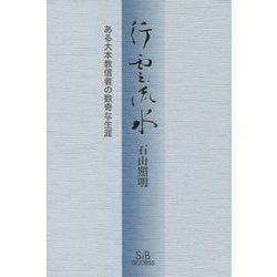 行雲流水―ある大本教信者の数奇な生涯 [単行本]