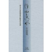 行雲流水―ある大本教信者の数奇な生涯 [単行本]