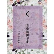 く―自由律俳句集 [文庫]