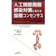 人工関節周囲感染対策における国際コンセンサス－204の設問とコンセンサス [単行本]