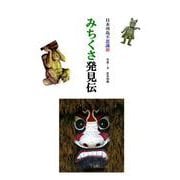 みちくさ発見伝－日本列島不思議旅 [単行本]