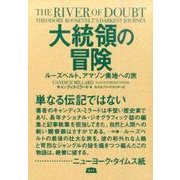大統領の冒険－ルーズベルト、アマゾン奥地への旅 [単行本]
