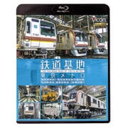 鉄道基地東京メトロ[BD] [BD]