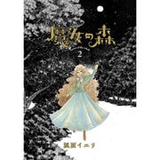 魔女の森 2（マッグガーデンコミックス Beat'sシリーズ） [コミック]