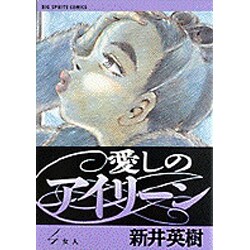 ヨドバシ Com 愛しのアイリーン 4 ビッグコミックス コミック 通販 全品無料配達