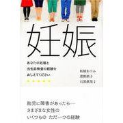 妊娠―あなたの妊娠と出生前検査の経験をおしえてください [単行本]