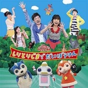しりとりじまでだいぼうけん (NHK おかあさんといっしょ ファミリーコンサート)