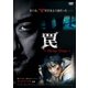 罠 [DVD]