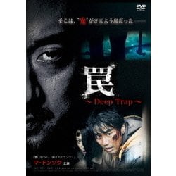 ヨドバシ.com - 罠 [DVD] 通販【全品無料配達】