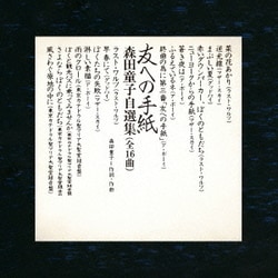 森田童子／友への手紙 森田童子自選集
