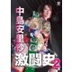 中島安里紗 激闘史2 [DVD]