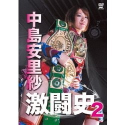 ヨドバシ.com - 中島安里紗 激闘史2 [DVD] 通販【全品無料配達】