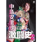 中島安里紗 激闘史2