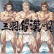 三羽烏漢唄 ～GRANBLUE FANTASY～