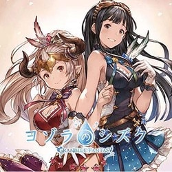 ヨゾラのシズク ～GRANBLUE FANTASY～