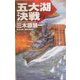 五大湖決戦―クリムゾンバーニング(C・NOVELS) [新書]