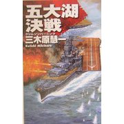 五大湖決戦―クリムゾンバーニング(C・NOVELS) [新書]