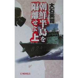 朝鮮半島を隔離せよ〈上〉(C・NOVELS) [新書]