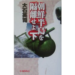 朝鮮半島を隔離せよ〈下〉(C・NOVELS) [新書]