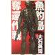 魚釣島奪還作戦(C・NOVELS) [新書]