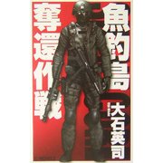 魚釣島奪還作戦(C・NOVELS) [新書]