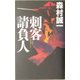 刺客請負人(C・NOVELS BIBLIOTHEQUE) [新書]