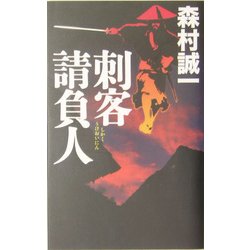 刺客請負人(C・NOVELS BIBLIOTHEQUE) [新書]