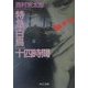 特急「白鳥」十四時間(中公文庫) [文庫]
