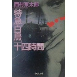 特急「白鳥」十四時間(中公文庫) [文庫]
