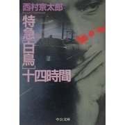 特急「白鳥」十四時間(中公文庫) [文庫]