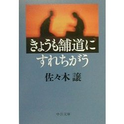 きょうも舗道にすれちがう(中公文庫) [文庫]