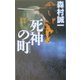 死神の町―刺客請負人(C・NOVELS BIBLIOTHEQUE) [新書]