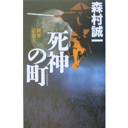 死神の町―刺客請負人(C・NOVELS BIBLIOTHEQUE) [新書]