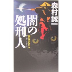 闇の処刑人―刺客請負人(C・NOVELS BIBLIOTHEQUE) [新書]
