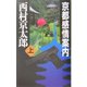 京都感情案内〈上〉(C・NOVELS) [新書]