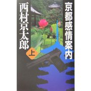 京都感情案内〈上〉(C・NOVELS) [新書]