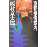 京都感情案内〈下〉(C・NOVELS) [新書]