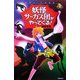 妖怪サーカス団がやってくる!(エンタティーン倶楽部) [全集叢書]