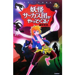 妖怪サーカス団がやってくる!(エンタティーン倶楽部) [全集叢書]