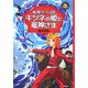 キツネの姫と竜神さま―妖怪サーカス団(エンタティーン倶楽部) [全集叢書]