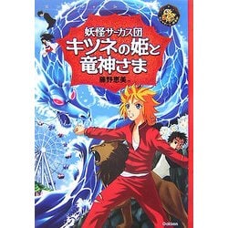 キツネの姫と竜神さま―妖怪サーカス団(エンタティーン倶楽部) [全集叢書]
