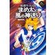 まめ太と風の神送り(エンタティーン倶楽部) [全集叢書]