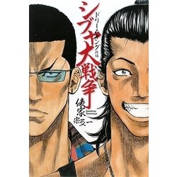 シブヤ大戦争―ドリームキング外伝 [単行本]